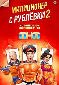 Милиционер с Рублёвки 2 сезон (2022)