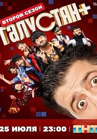 Галустян+ 2 сезон (2025) 7-8 серия