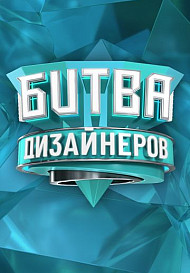 Битва дизайнеров (Шоу 2020-2021)