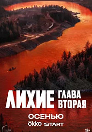 Лихие. Глава вторая. (2024)