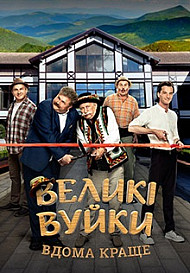 Великие Вуйки 2 сезон (2020)
