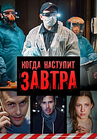 Когда наступит завтра (2020)
