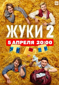 Жуки 2 сезон (2021)