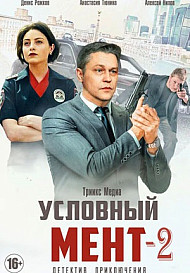 Условный мент 2 сезон (2021)