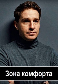 Психология преступления 8: Зона комфорта (2021)