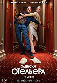 Записки отельера. Гельвеция 1-2 сезон (2022)