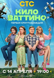 Киловаттино (2025)