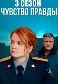 Чувство правды 3 Сезон