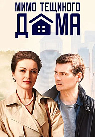 Мимо тёщиного дома (2025)
