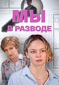 Мы в разводе (2025)