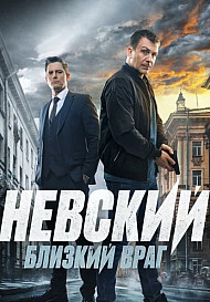 Невский 7. Близкий враг (2024)