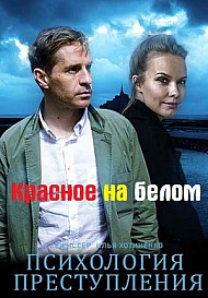 Психология преступления: Красное на белом (2022)