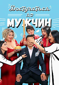 Достучаться до мужчин (2021)