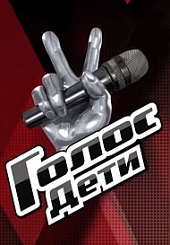 Голос: Дети (2014-2023)