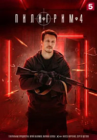 Пилигрим 4  Сезон