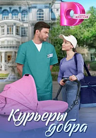 Курьеры добра (2025)