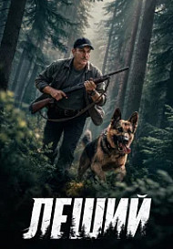 Леший