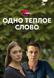 Одно тёплое слово (2020)