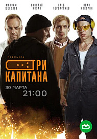 Три капитана (2020)