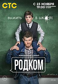 Родком (2020)