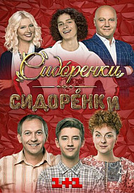 СидОренки-СидорЕнки 2 сезон (2020)
