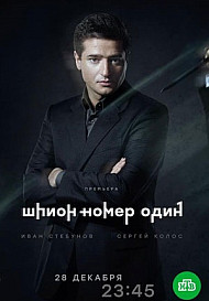 Шпион №1 (2020)