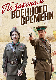 По законам военного времени 5 (2022)