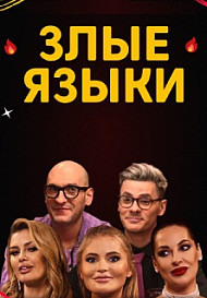 Злые языки (2023)