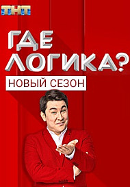 Где логика? 6 сезон (2020)