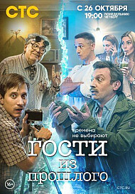 Гости из прошлого (2020)