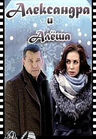 Александра и Алеша (2019)