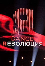Dance революция (2021)