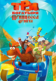 Три богатыря и принцесса Египта (2017)