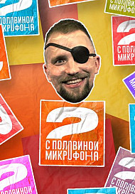 Два с половиной микрофона (2021-2022)