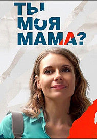 Ты моя мама? (2022)