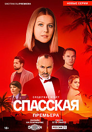 Спасская 4 сезон (2025) 1-9 серия