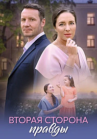 Вторая сторона правды (2025)