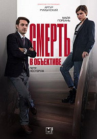 Смерть в объективе. Мышеловка (2020)