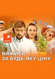 Выжить любой ценой (2019) Сериал