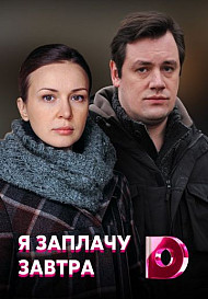 Я заплачу завтра (сериал 2019)