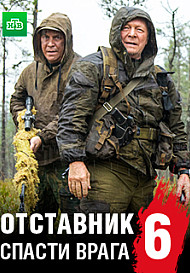 Отставник 6: Спасти врага (2019)