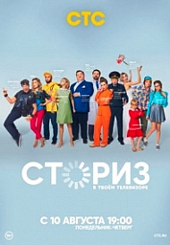Сториз (сериал 2020)