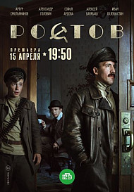 Ростов (сериал 2019)