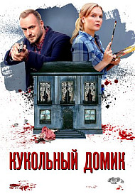 Кукольный домик (2021)