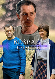 Возраст счастья (2022)