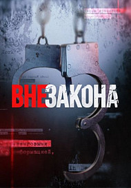 Вне закона (2020)