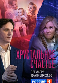 Хрустальное счастье (2021)