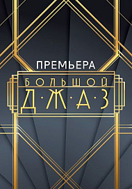 Большой джаз (2022)