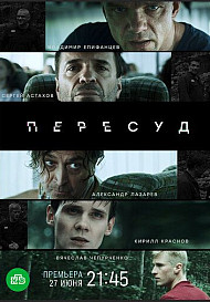 Пересуд (2022)