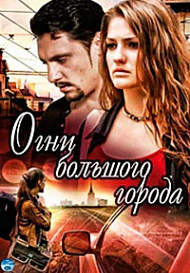 Огни большого города (2009)
